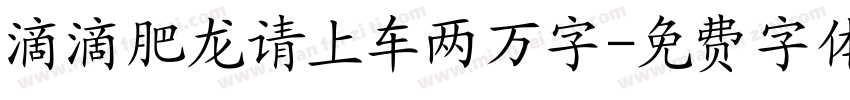 滴滴肥龙请上车两万字字体转换