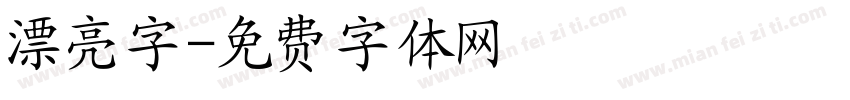 漂亮字字体转换