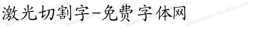 激光切割字字体转换