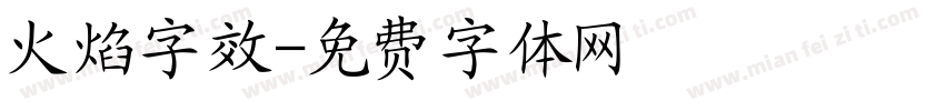 火焰字效字体转换