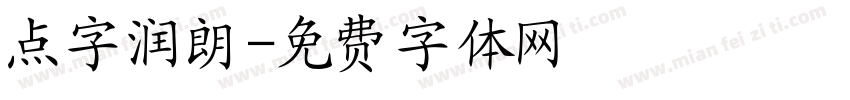 点字润朗字体转换