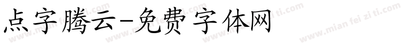 点字腾云字体转换