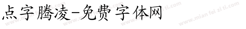 点字腾凌字体转换
