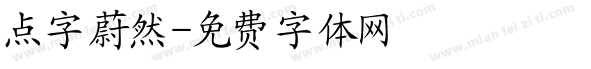 点字蔚然字体转换