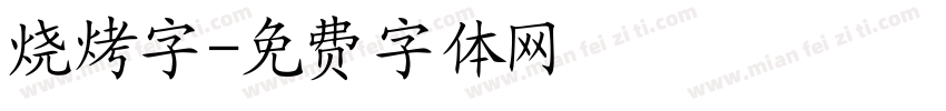 烧烤字字体转换
