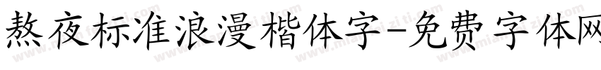 熬夜标准浪漫楷体字字体转换