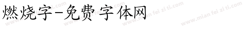 燃烧字字体转换