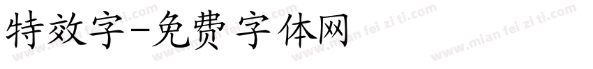 特效字字体转换