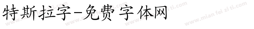特斯拉字字体转换