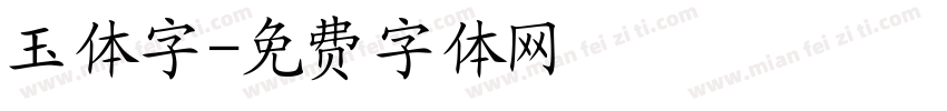 玉体字字体转换
