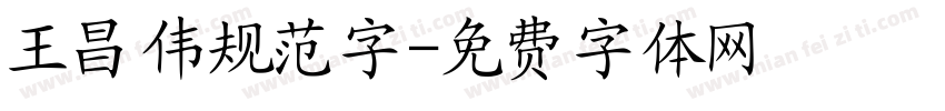 王昌伟规范字字体转换