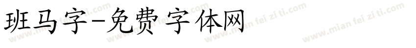 班马字字体转换