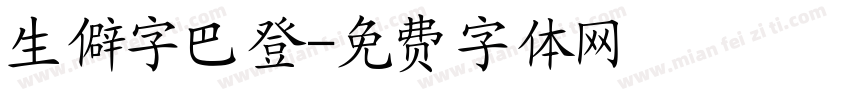 生僻字巴登字体转换