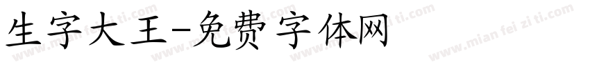 生字大王字体转换
