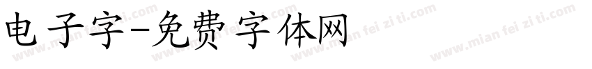 电子字字体转换