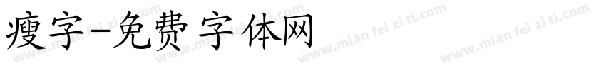 瘦字字体转换