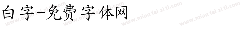 白字字体转换