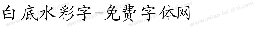 白底水彩字字体转换