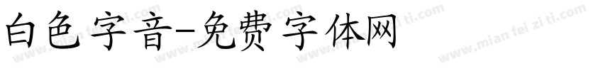白色字音字体转换