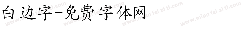 白边字字体转换
