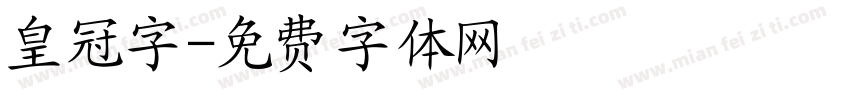 皇冠字字体转换