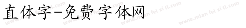 直体字字体转换