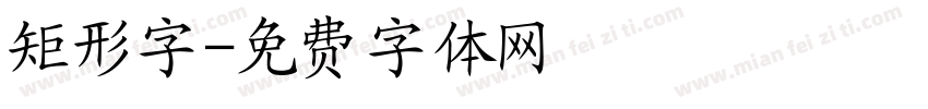 矩形字字体转换