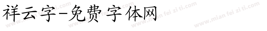 祥云字字体转换