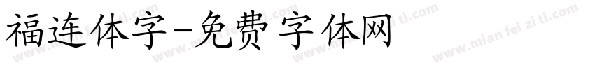福连体字字体转换