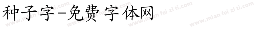 种子字字体转换