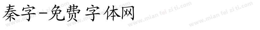 秦字字体转换