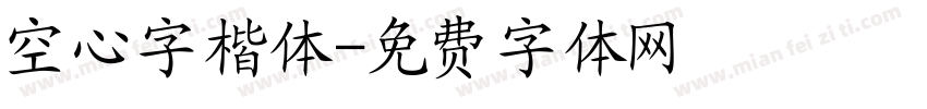空心字楷体字体转换