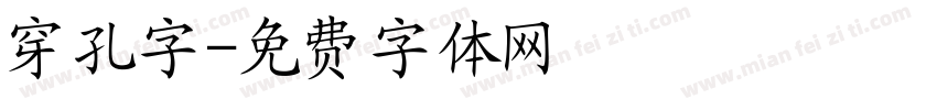 穿孔字字体转换