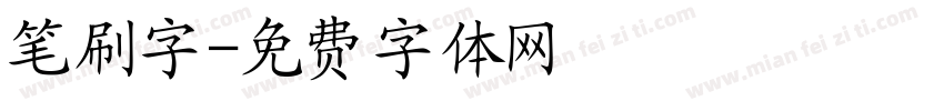 笔刷字字体转换