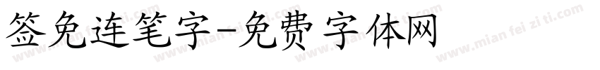 签免连笔字字体转换