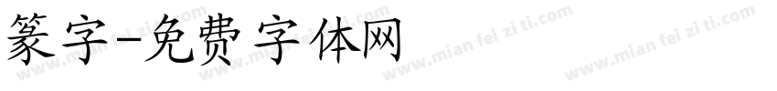 篆字字体转换