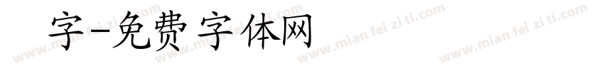 簡字字体转换
