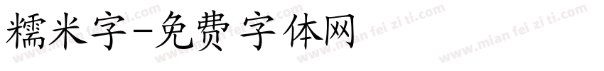 糯米字字体转换