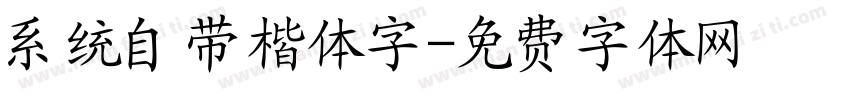 系统自带楷体字字体转换