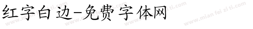 红字白边字体转换