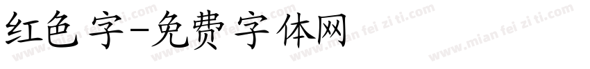 红色字字体转换
