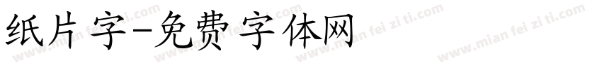 纸片字字体转换