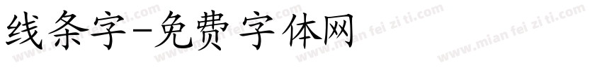线条字字体转换