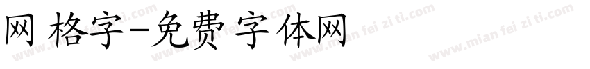 网格字字体转换