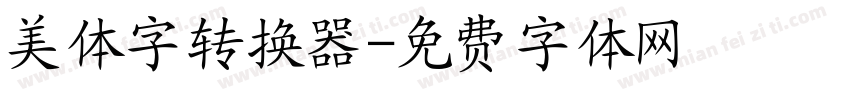 美体字转换器字体转换
