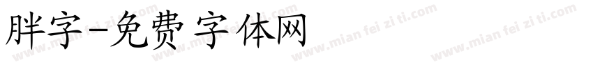 胖字字体转换