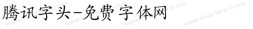腾讯字头字体转换