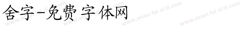 舍字字体转换