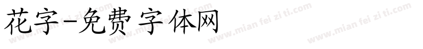 花字字体转换