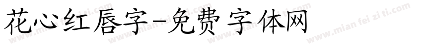 花心红唇字字体转换